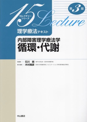 内部障害理学療法学 循環・代謝 第3版 15レクチャーシリーズ 理学療法テキスト