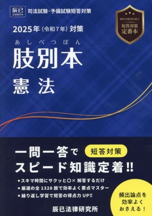 肢別本 憲法(2025年(令和7年)対策) 司法試験・予備試験短答対策