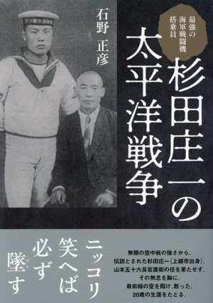 杉田庄一の太平洋戦争 最強の海軍戦闘機搭乗員