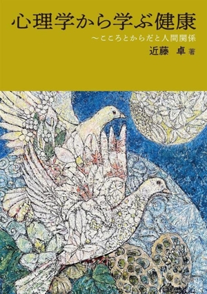 心理学から学ぶ健康 こころとからだと人間関係