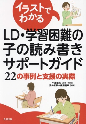 イラストでわかる LD・学習困難の子の読み書きサポートガイド 22の事例と支援の実際