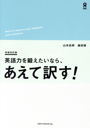 英語力を鍛えたいなら、あえて訳す! 増補改訂版