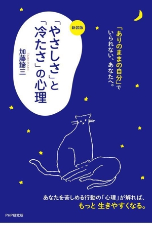 「やさしさ」と「冷たさ」の心理 新装版