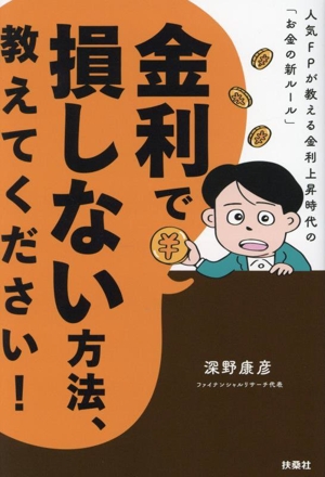 金利で損しない方法、教えてください！ 人気FPが教える金利上昇時代の「お金の新ルール」