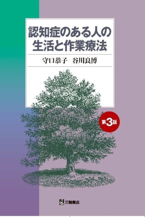 認知症のある人の生活と作業療法 第3版