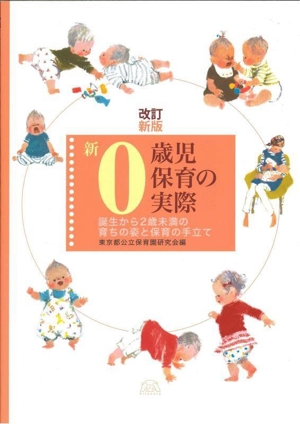 新0歳児保育の実際 改訂新版 誕生から2歳未満の育ちの姿と保育の手立て