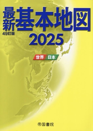 最新 基本地図 47訂版(2025) 世界・日本