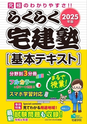 らくらく宅建塾[基本テキスト] 3分冊(2025年版) らくらく宅建塾シリーズ