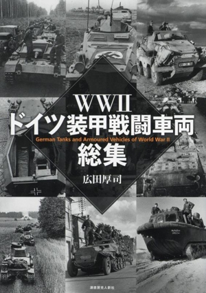 WWⅡ ドイツ装甲戦闘車両 総集