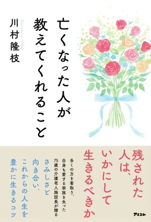 亡くなった人が教えてくれること 残された人はいかにして生きるべきか