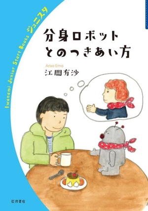 分身ロボットとのつきあい方 岩波ジュニアスタートブックス