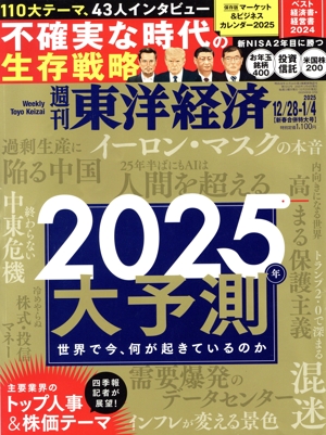 週刊 東洋経済(2024-2025 12/28-1/4) 週刊誌