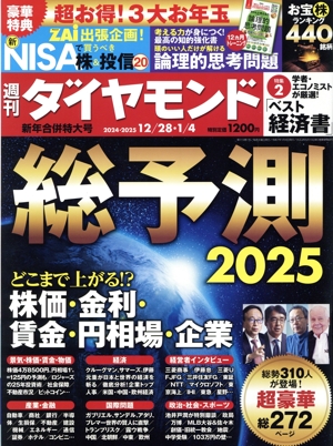 週刊 ダイヤモンド(2024・2025 12/28・1/4) 週刊誌