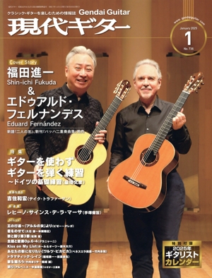 現代ギター(2025年1月号) 月刊誌
