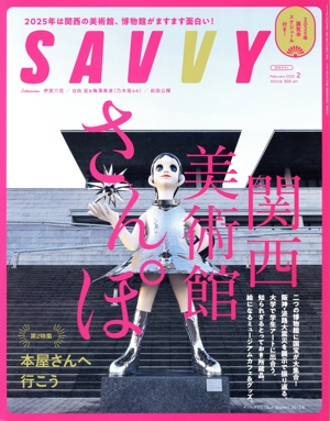 SAVVY(2 February 2025) 月刊誌