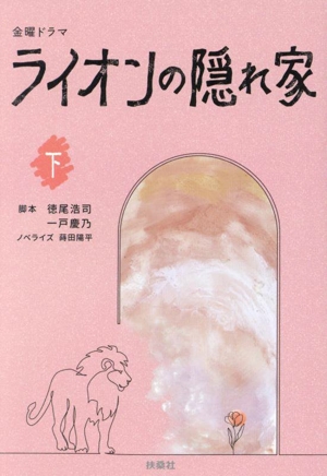 金曜ドラマ ライオンの隠れ家(下) 扶桑社文庫