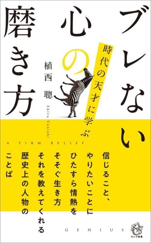 ブレない心の磨き方 時代の天才に学ぶ ロング新書