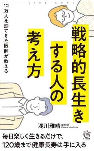 戦略的長生きする人の考え方 10万人を診てきた医師が教える ロング新書