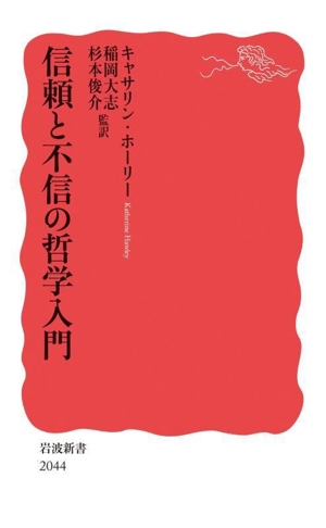 信頼と不信の哲学入門 岩波新書2044