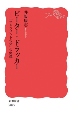 ピーター・ドラッカー 「マネジメントの父」の実像 岩波新書2045