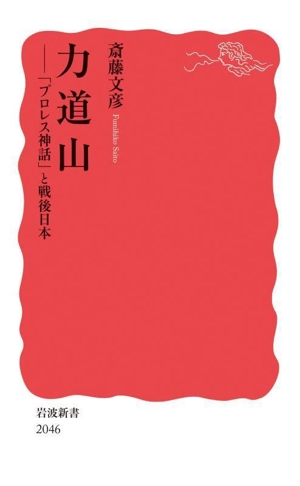 力道山 「プロレス神話」と戦後日本 岩波新書2946