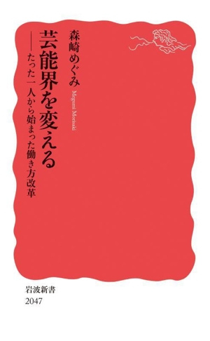 芸能界を変える たった一人から始まった働き方改革 岩波新書2047