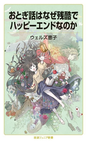 おとぎ話はなぜ残酷でハッピーエンドなのか 岩波ジュニア新書993