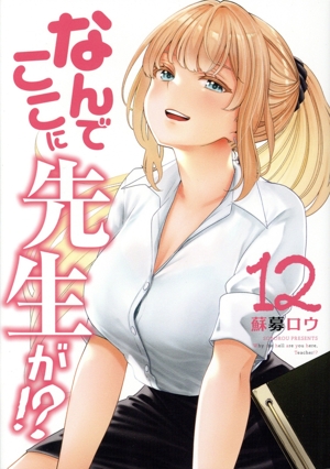 なんでここに先生が!?(12) ヤングマガジンKCSP