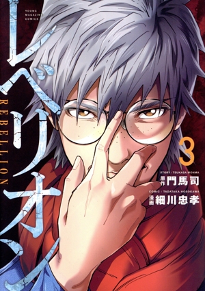 レベリオン(3) ヤングマガジンKCSP