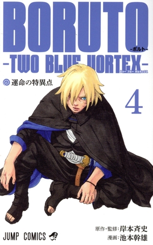 BORUTO―TWO BLUE VORTEX―(4) ジャンプC