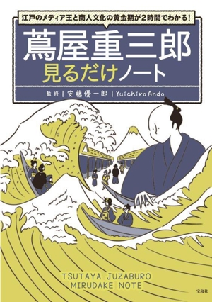 蔦屋重三郎見るだけノート 江戸のメディア王と商人文化の黄金期が2時間でわかる！