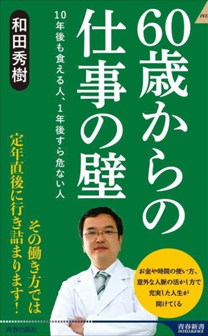 60歳からの仕事の壁 10年後も食える人、1年後すら危ない人 青春新書INTELLIGENCE