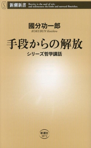 手段からの解放 シリーズ哲学講話 新潮新書