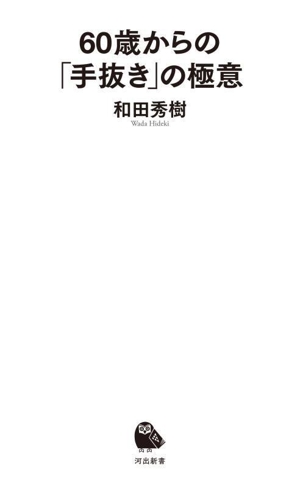 60歳からの「手抜き」の極意 河出新書