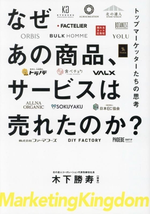 なぜあの商品、サービスは売れたのか？ トップマーケッターたちの思考