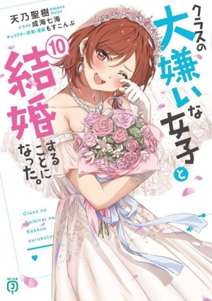 クラスの大嫌いな女子と結婚することになった。(10) MF文庫J