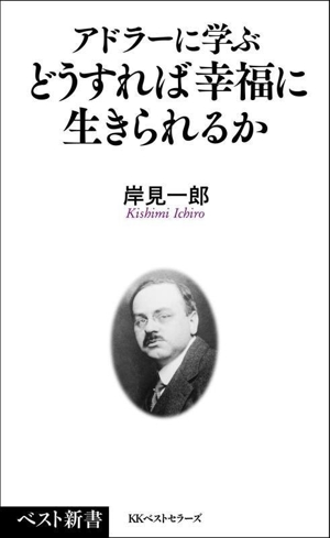 アドラーに学ぶ どうすれば幸福に生きられるか ベスト新書