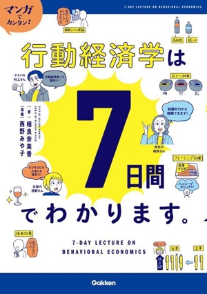 マンガでカンタン！行動経済学は7日間でわかります。