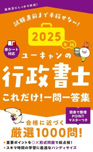 ユーキャンの行政書士これだけ！一問一答集(2025年版) ユーキャンの資格試験シリーズ