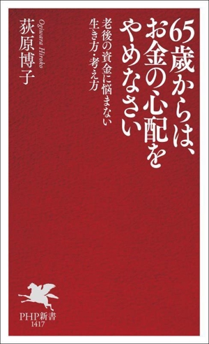 65歳からは、お金の心配をやめなさい 老後の資金に悩まない生き方・考え方 PHP新書1417