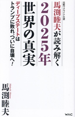 馬渕睦夫が読み解く2025年世界の真実 WAC BUNKO