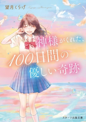 神様がくれた、100日間の優しい奇跡 スターツ出版文庫