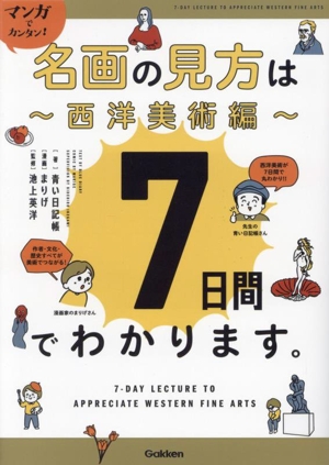 マンガでカンタン！名画の見方は7日間でわかります。～西洋美術編～ Re Series