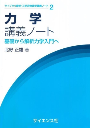 力学講義ノート 基礎から解析力学入門へ ライブラリ理学・工学系物理学講義ノート2