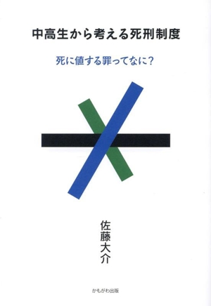 中高生から考える死刑制度 死に値する罪ってなに？