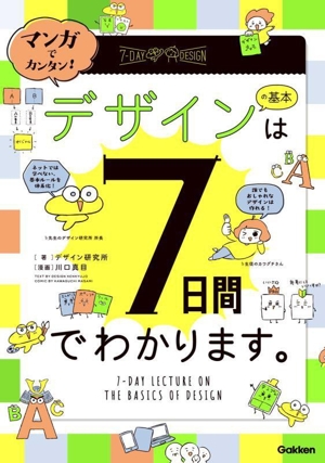 マンガでカンタン！デザインの基本は7日間でわかります。