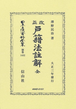 改正 戸籍法註解 全 日本立法資料全集別巻1432