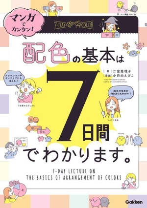 マンガでカンタン！配色の基本は7日間でわかります。 Re Series