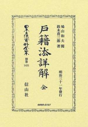 戸籍法詳解 全 日本立法資料全集別巻1431