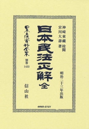 日本民法正解 全 日本立法資料全集別巻1433